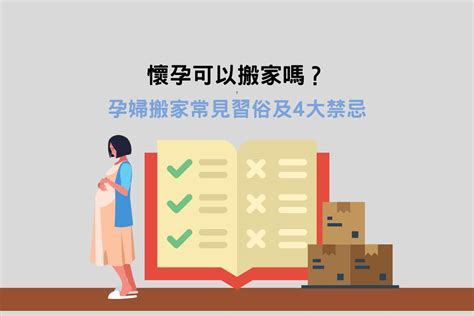 孕婦可以搬家嗎|懷孕可以搬家嗎？孕婦搬家注意事項、習俗禁忌與選擇